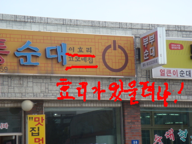 이효리와 순대
