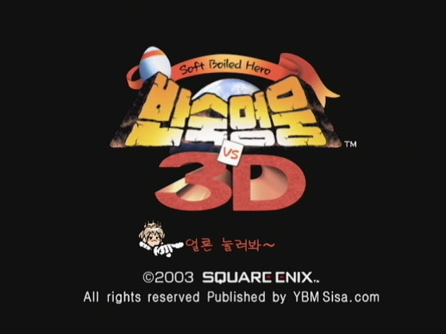 반숙영웅 3D_3.jpg