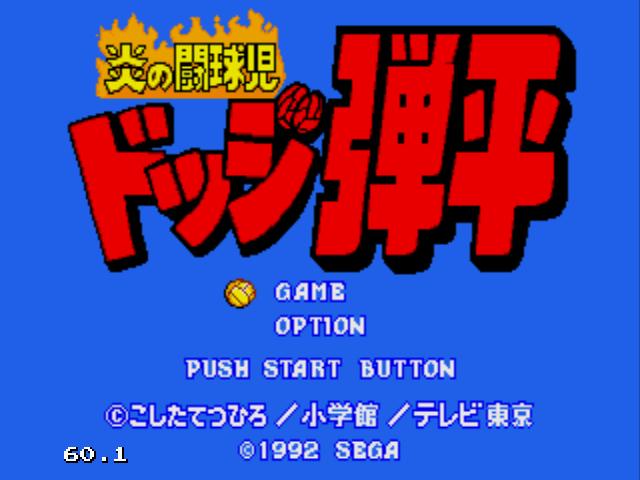 메가드라이브판 피구왕통키(스크롤압박)_1.jpg