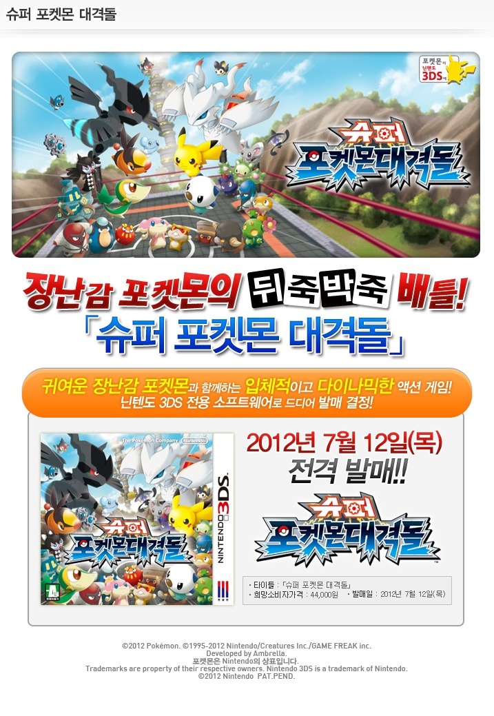 [3DS] 슈퍼 포켓몬 대격돌 7월 12일 정식 발매_1.jpg