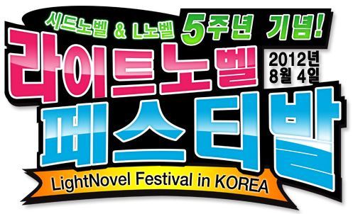 2012 라이트노벨 페스티발 특설페이지 공개_1.jpg