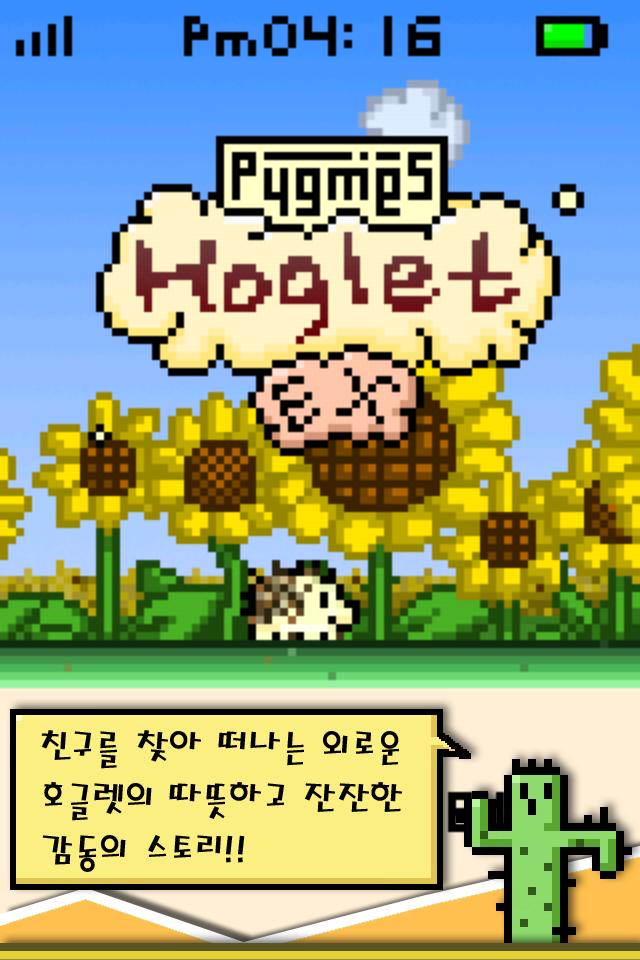 피그미스 호글렛 EX! 구글 마켓 역대 최고의 평점 기록!_3.jpg