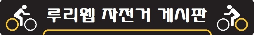 자전거 게시판 입니다._2.jpg