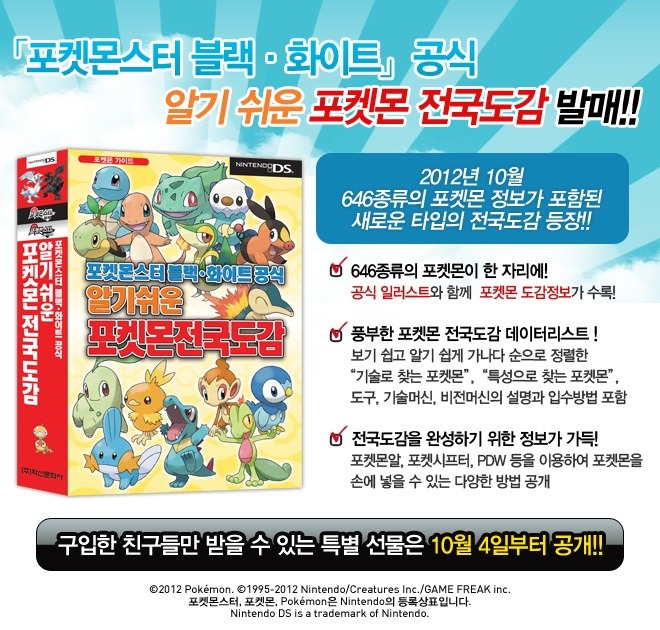 「포켓몬스터 블랙·화이트」공식 알기 쉬운 포켓몬 전국도감발매_1.jpg