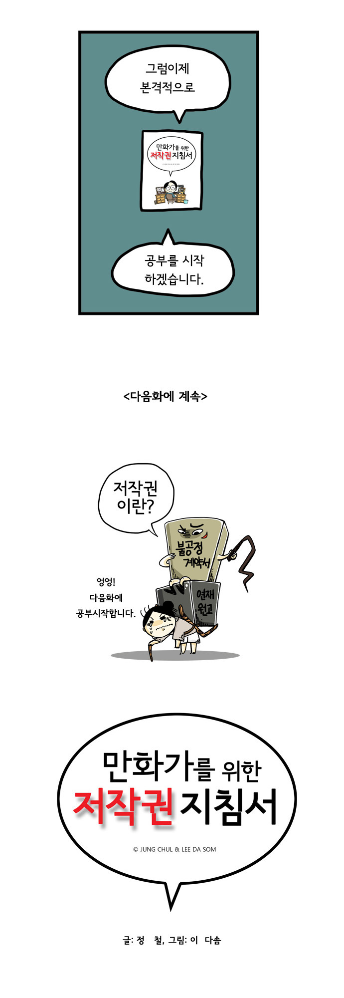 웹툰 계약, 알고 하자 <만화가를 위한 저작권 지침서>_12.jpg