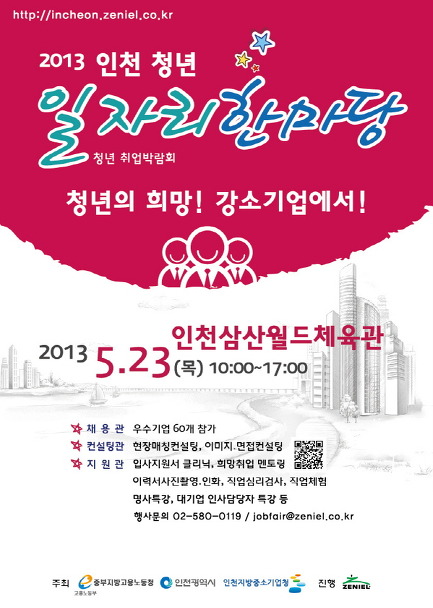 인천 지역 청년들을 대상으로 한 [2013 인천 청년 일자리 한마당_1.jpg