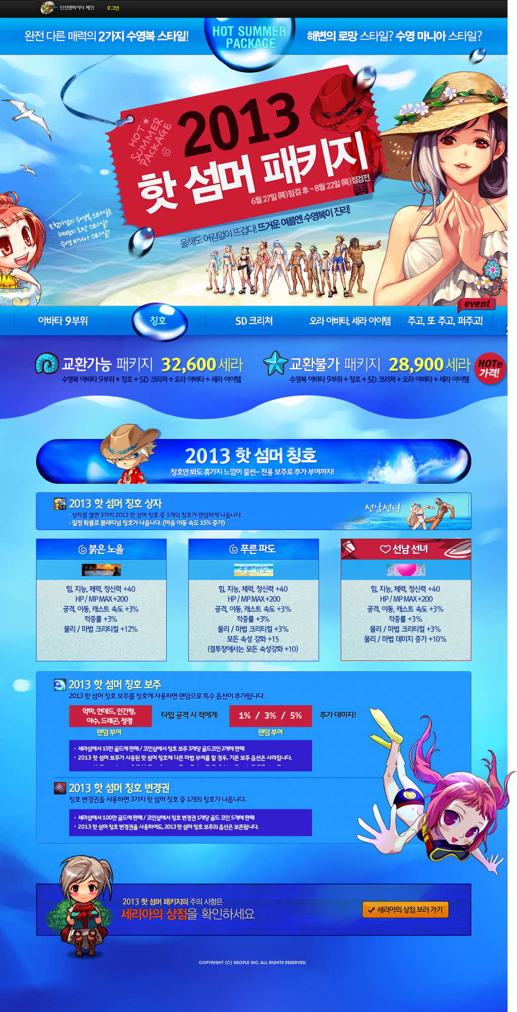 2013 핫 섬머 패키지