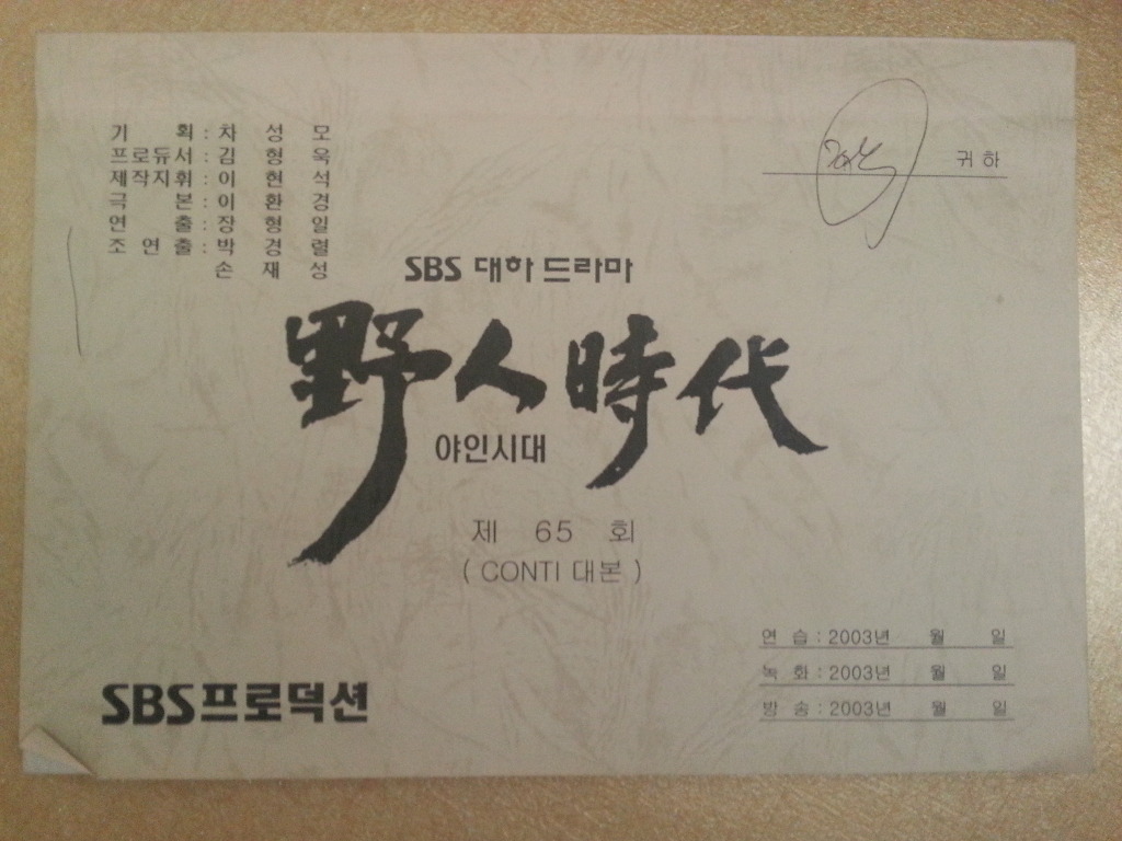야인시대 고자라니 대본_1.jpg