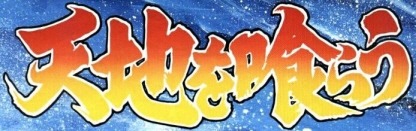 [PS] 천지를 먹다 2 공략 20 - 적장「 서 황 」_1.jpg