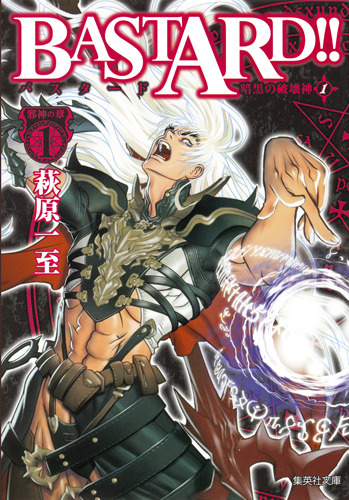 [바스타드!! -암흑의 파괴신-] 문고판 1, 2권 표지 이미지_1.jpg