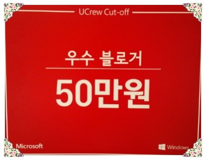 Microsoft UCrew7 해단식 및 우수블로거 _1.jpg