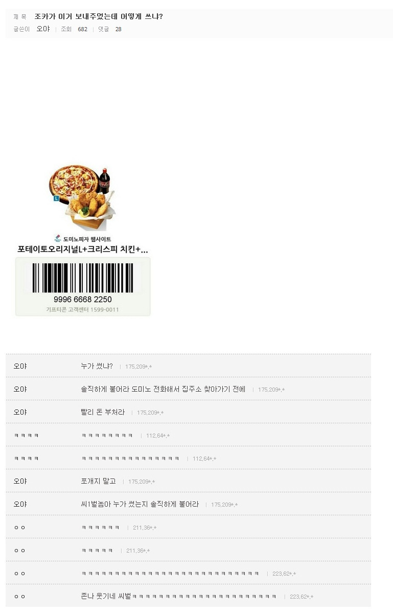 DC 도미노 피자 기프티콘 사건JPG