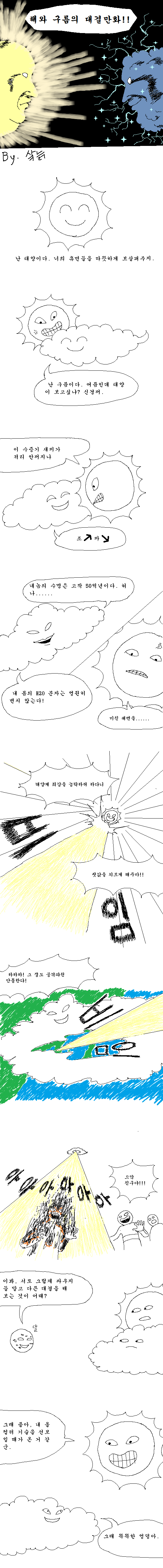 해와 구름의 대결만화!! (브금 有)_1.jpg
