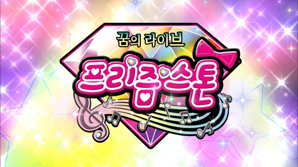 꿈의 라이브 프리즘스톤 1회-한나루, 프리즘스톤의 점장이 되다! | 애니메이션 갤러리 | Ruliweb
