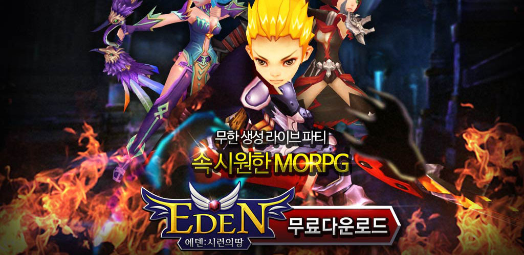 현재 다운로드 수가 후덜덜한 RPG 모바일 게임 에덴:시련의 땅 _2.jpg