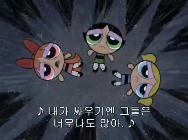 [파워퍼프걸] 실질적 마지막 화, 그리고 선과악의 공존. (스압) _20.jpg