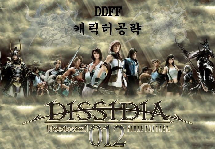 [DDFF] Dissidia Duodecim (PSP) 공략모음_1.jpg