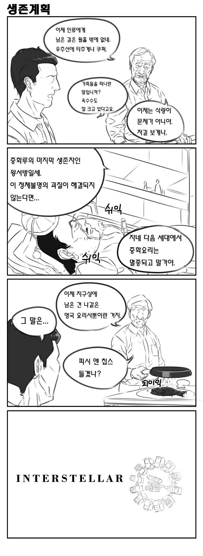 인터스텔라 4컷 만화_1.jpg