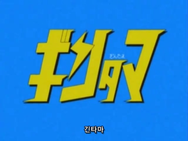 은혼:켄시로가 되버린 신파치_1.jpg