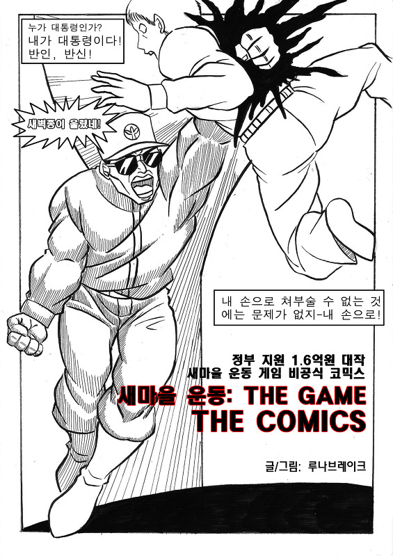 [BGM有]새마을 운동 THE GAME: THE COMICS_1.jpg