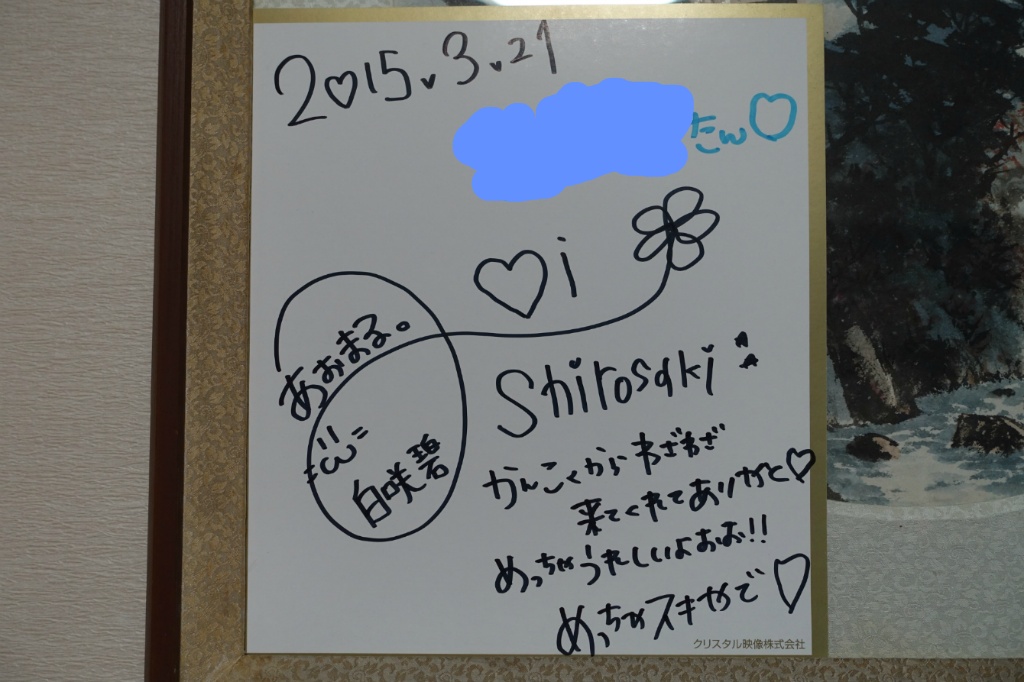 白咲碧 시로사키 아오이 팬 싸인회_34.jpg