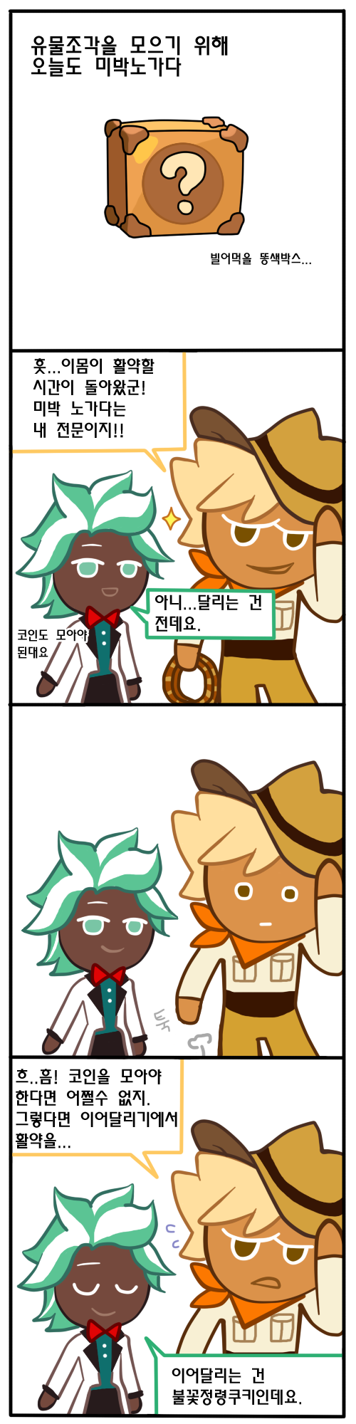 쿠키런탐험가맛 까는 만화