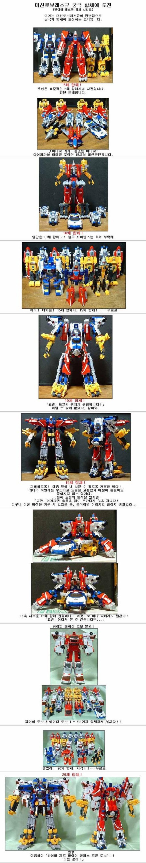 전설의 머신로보 레스큐 합체 甲.JPG_1.jpg