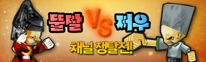 복귀하는 형들에게 알리는 뚤딸 vs 쩌우 이벤트_1.jpg