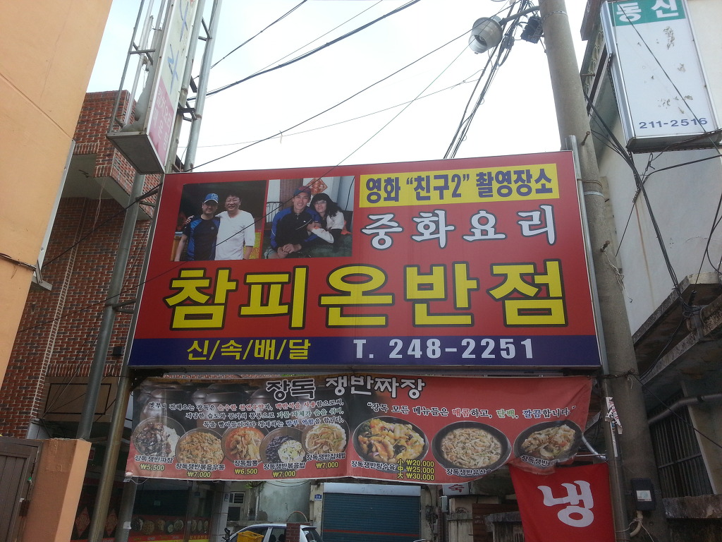 친구2 촬영지에서 먹은 장독 쟁반짜장
