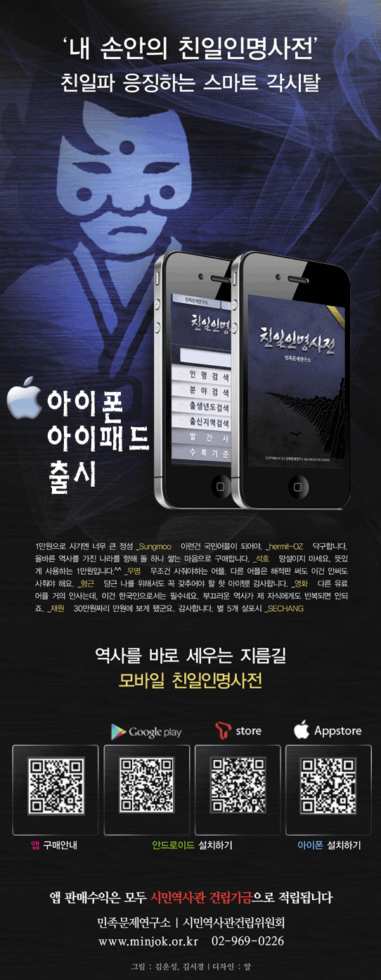 친일파 응징하는 '모바일 친일인명사전' 앱 _1.jpg
