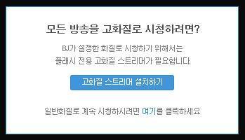 아프리카TV, 플래시 플레이어 화질 상향_1.jpg