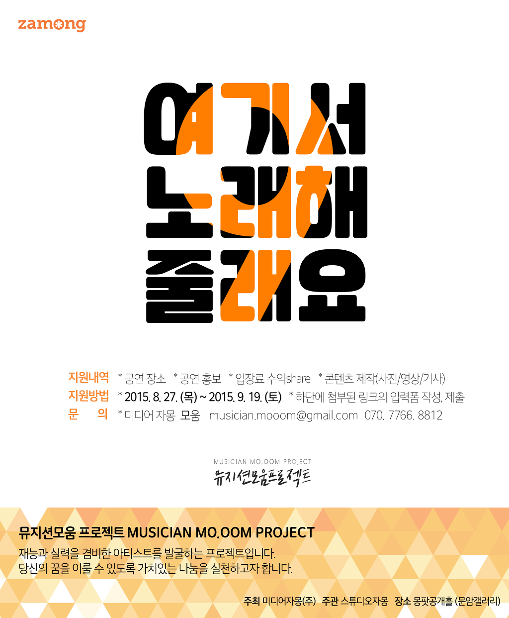 뮤지션 모움 프로젝트 : 여기서 노래해 줄래요_1.jpg