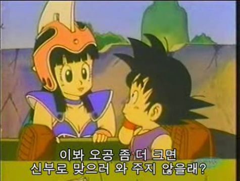 [드래곤볼]손오공-치치 부부의 금슬_10.jpg