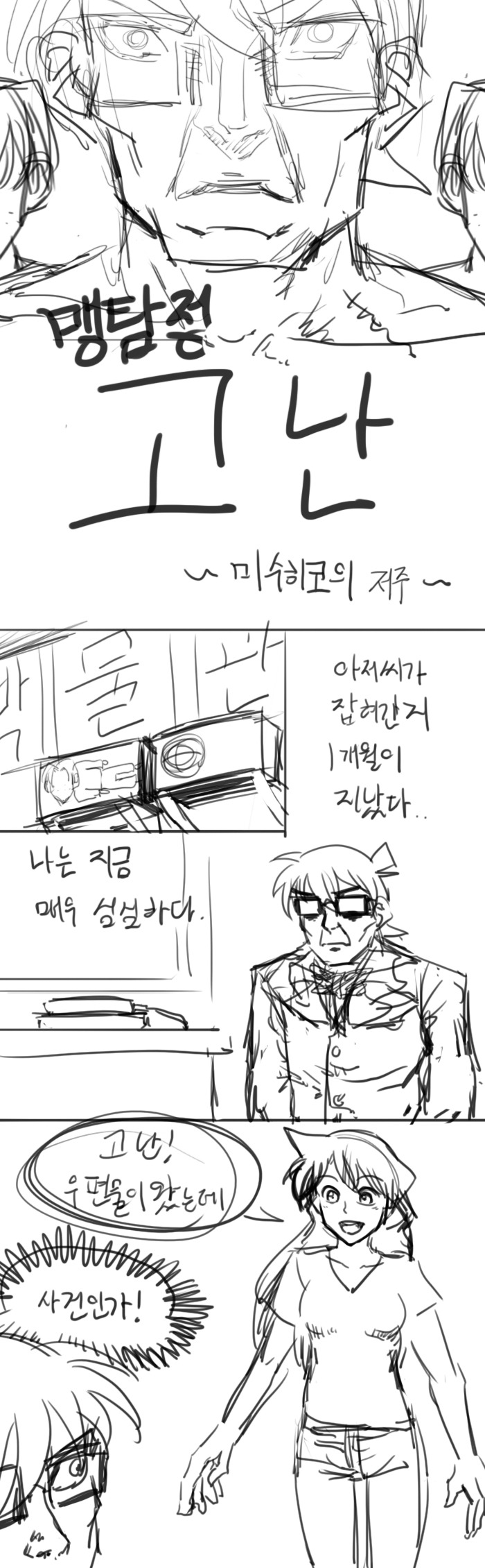[코난] 맹탐정 고난 ~ 미수히코의 저주 ~(1)_1.jpg