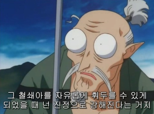[이누야샤] 부러진 철쇄아를 고쳐보자_92.jpg