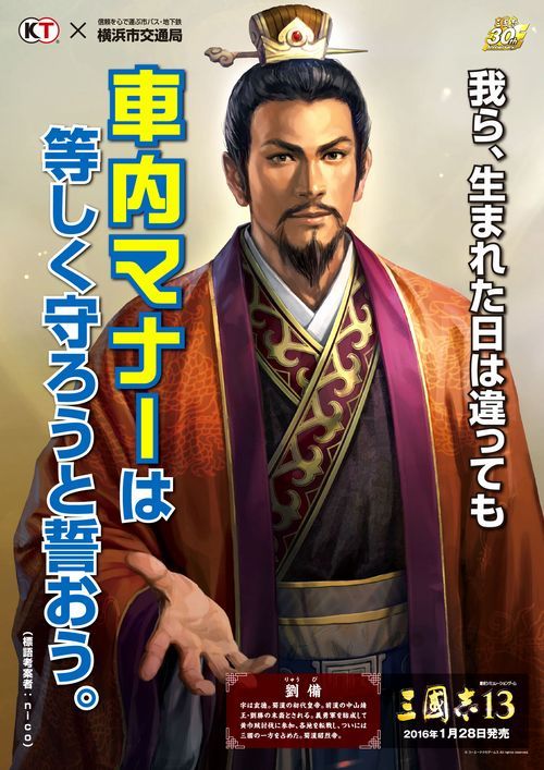 삼국지13 X 요코하마 교통국 콜라보 포스터_1.jpg
