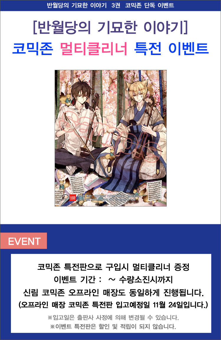 [코믹존] 반월당의 기묘한 이야기 3편 단독 이벤트!_1.jpg