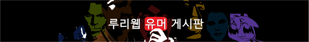 --------------2016년 유게 배너선정이 완료되었습니다---------_18.jpg
