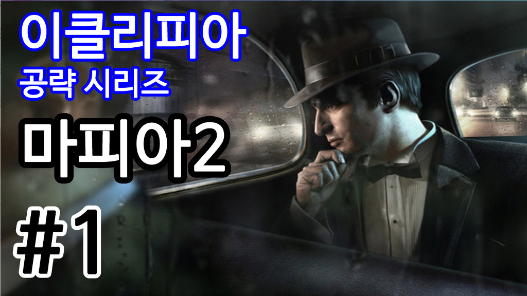 [이클리피아] 마피아 2 100% 공략 | 플레이보이, 조의 모험, 지_1.jpg