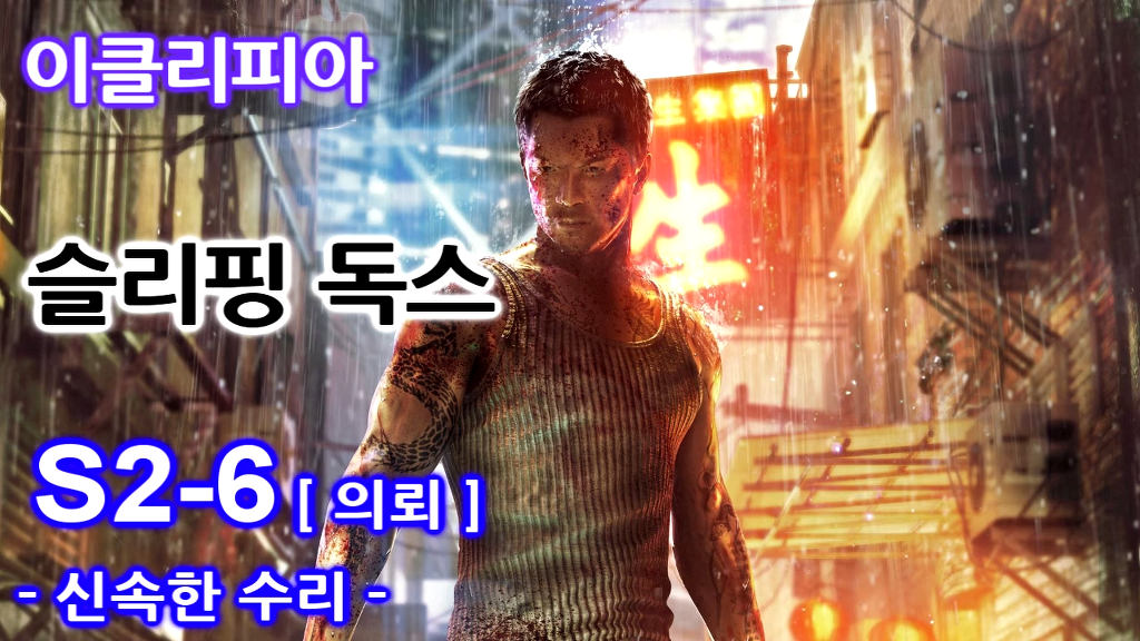 [이클리피아] 슬리핑 독스 100% 공략 | 뱀의 해, 노스포인트의 _1.jpg
