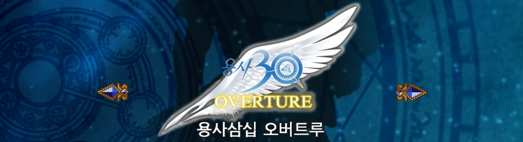 [공략/스포] 용사 30 : 세컨드 커밍-OVERTURE #Q2 최후의 잔당_1.jpg