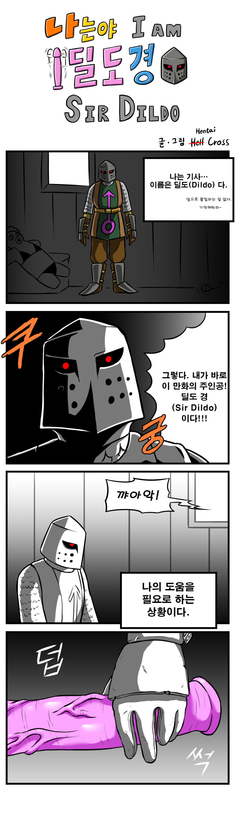 나는야 딜도경 (I Am Sir Dildo) | 창작만화 | Ruliweb
