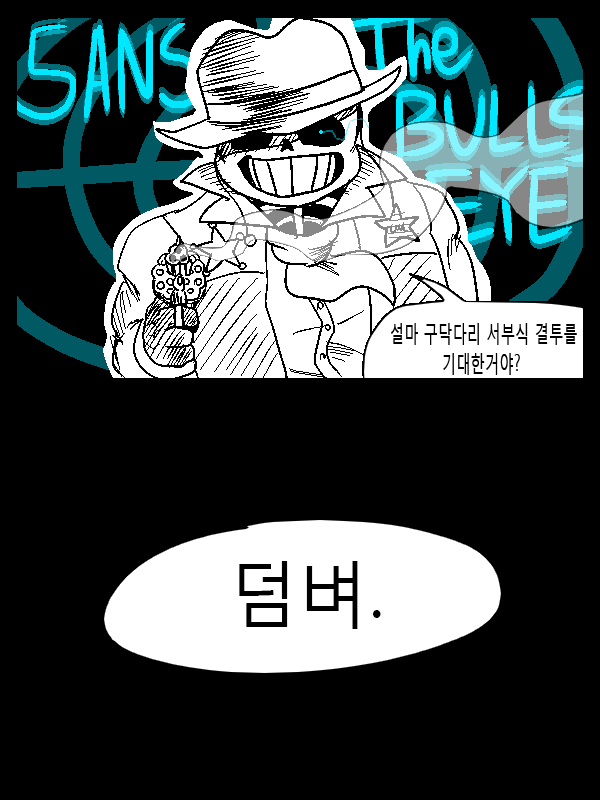 [언더테일] 웨스턴테일 몰살루트_4.jpg