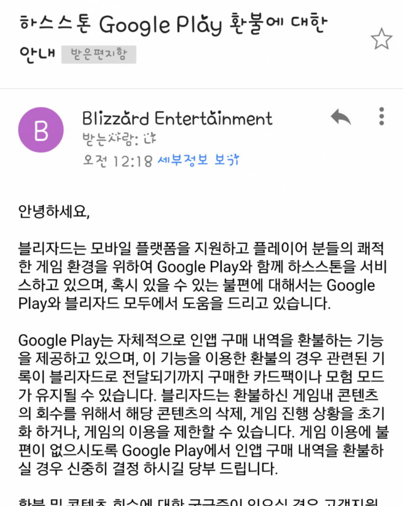 [하스스톤]블코, 구글통한 환불유저에게 통보_1.jpg