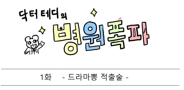 닥터테디의 병원폭파 -1화 -드라마뽕 적출술- _1.jpg