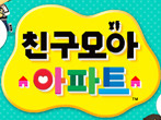 친구모아 아파트