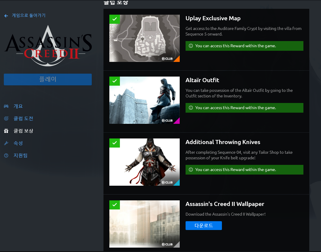 어쌔신 크리드2 구매했는데 독점 콘텐츠 가 뭔가요