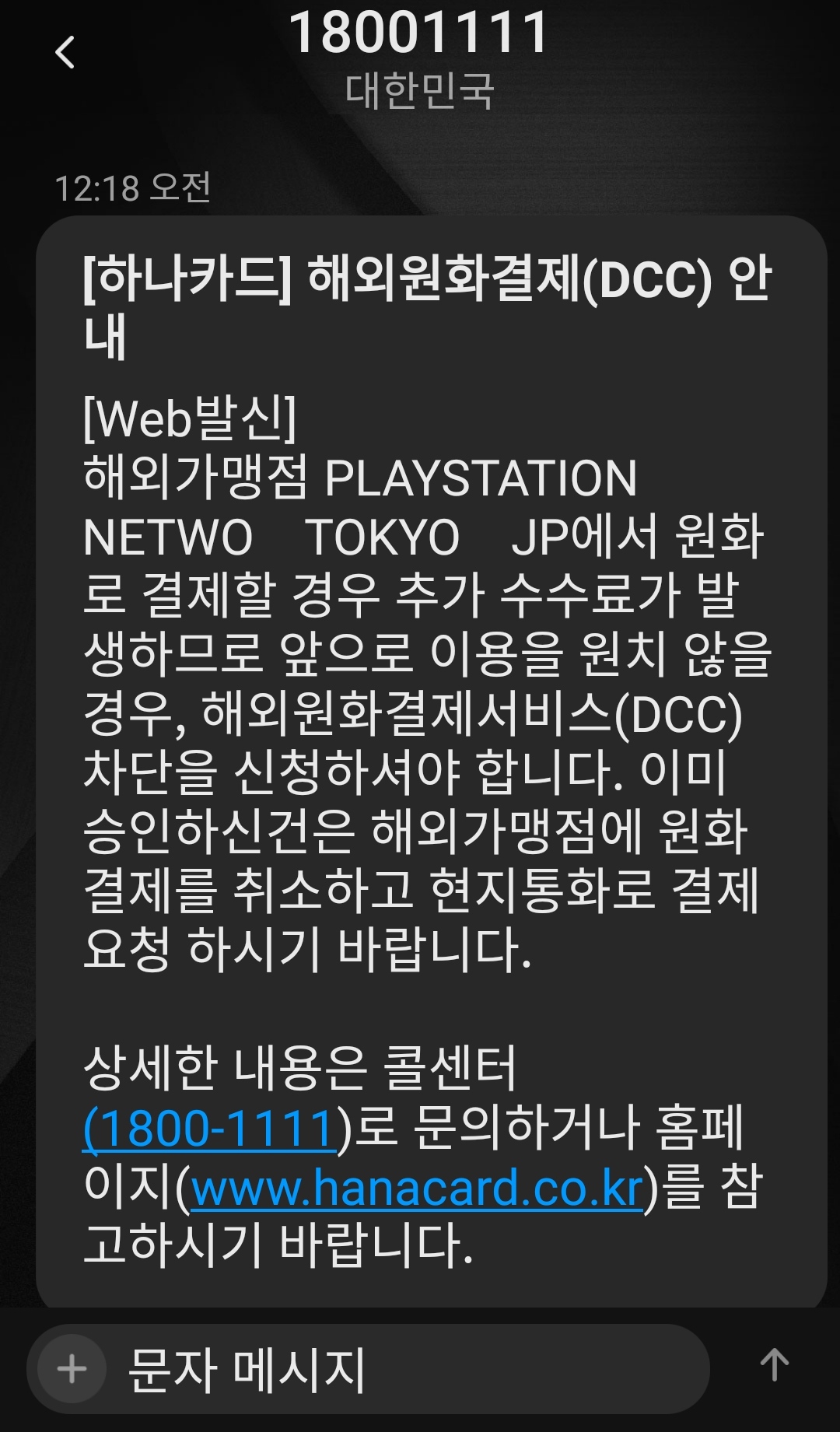 겜하나 결제했더니 이런문자왔는데 DCC차단은 어캐 하는건가요