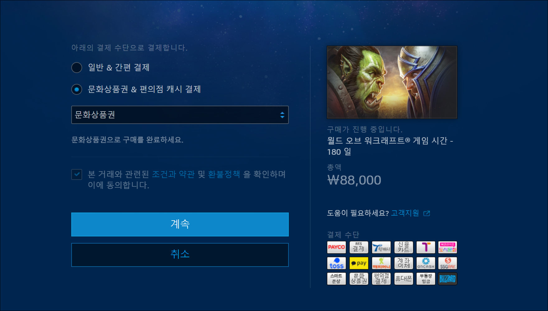 블리자드 배틀넷 홈페이지에서 카드 및 문상 등 크롬 파폭 바로 결제가능