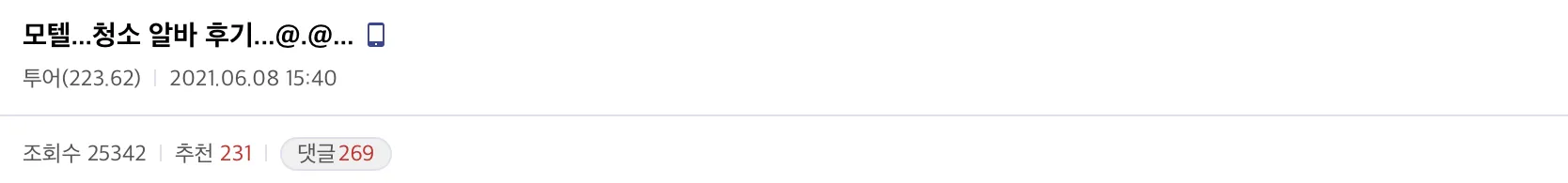 디씨인의 모텔 청소 알바 후기.JPG_1.webp